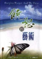饒恕的藝術/Forgive, Forget, and Be Free