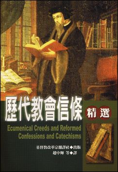 歷代教會信條精選/Ecumenical Creeds and Reformed Confessions and Catechisms