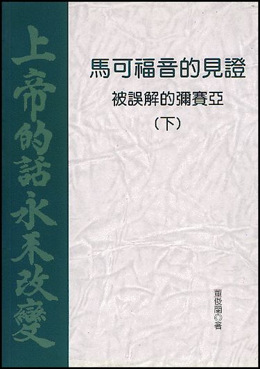 馬可福音的見證：被誤解的彌賽亞（下）