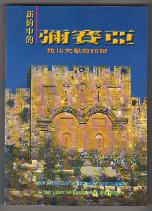 新約中的彌賽亞/The Messiah in the New Testament