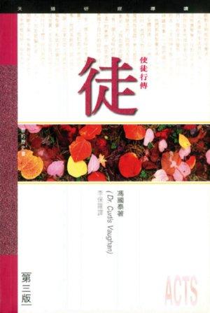 天道研經導讀-使徒行傳