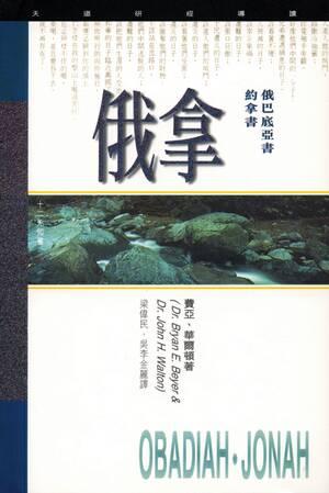 （天道研經導讀）俄巴底亞書約拿書/Obadiah, Jonah