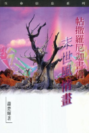 帖撒羅尼迦書信：末世風情畫