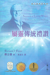 屬靈傳統禮讚/Streams Living Water