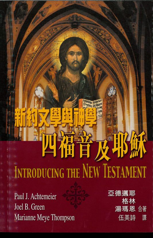 新約文學與神學：四福音與耶穌/Introducing The New Testament