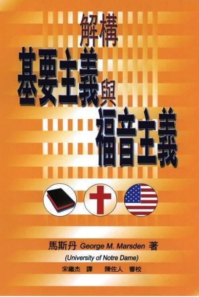 解構基要主義與福音主義/Understanding Fundementqalism and Evangelicalism