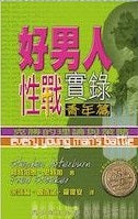 好男人性戰實錄（青年篇）/Every Young Man\'s Battle