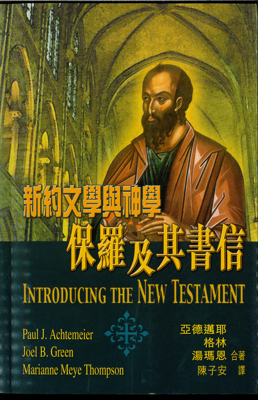 新約文學與神學：保羅及其書信