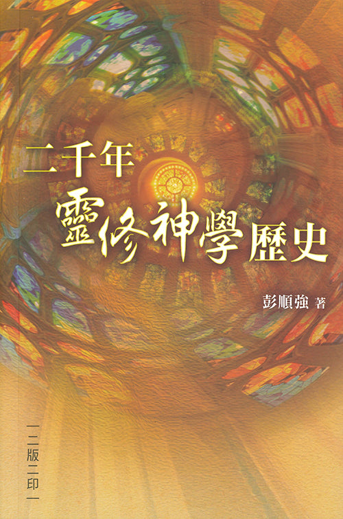 二千年靈修神學歷史