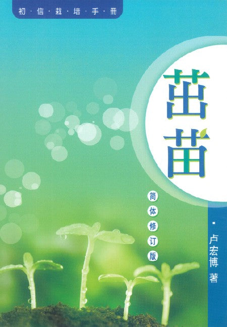 茁苗(簡體版)