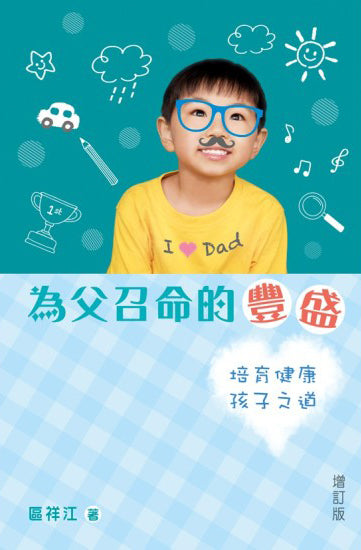 為父召命的豐盛