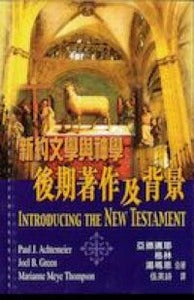 新約文學與神學：後期著作及背景/Its Literature and Theology