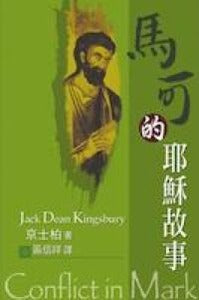 馬可的耶穌故事