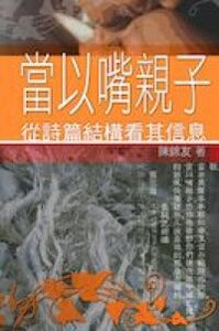 當以嘴親子：從詩篇結構看其信息