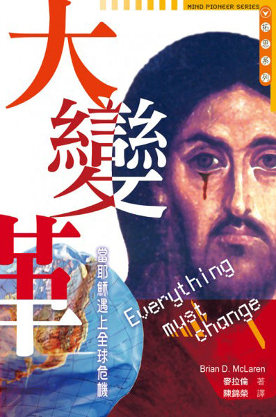 大變革：當耶穌遇上全球危機/Everything Must Change