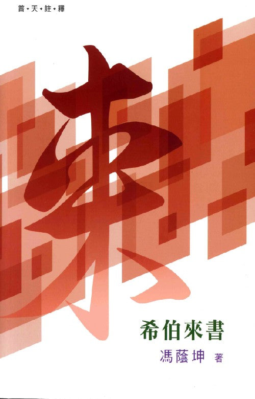 （普天註釋）希伯來書