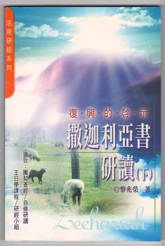 撒迦利亞書研讀（下）：復興的啟示