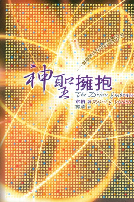 神聖擁抱/The Divine Embrace
