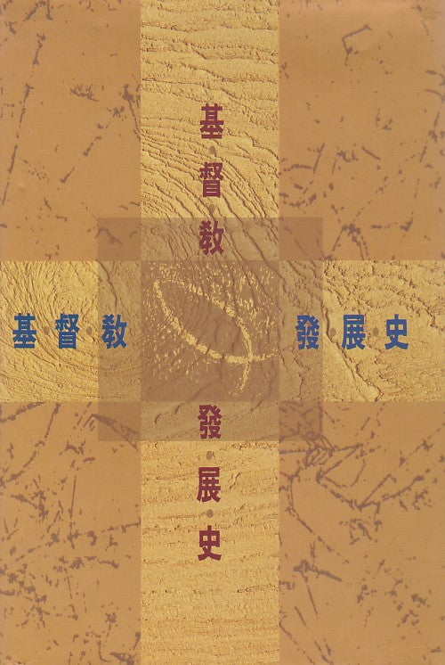 基督教發展史/Austin\'s Topical History of Christianity