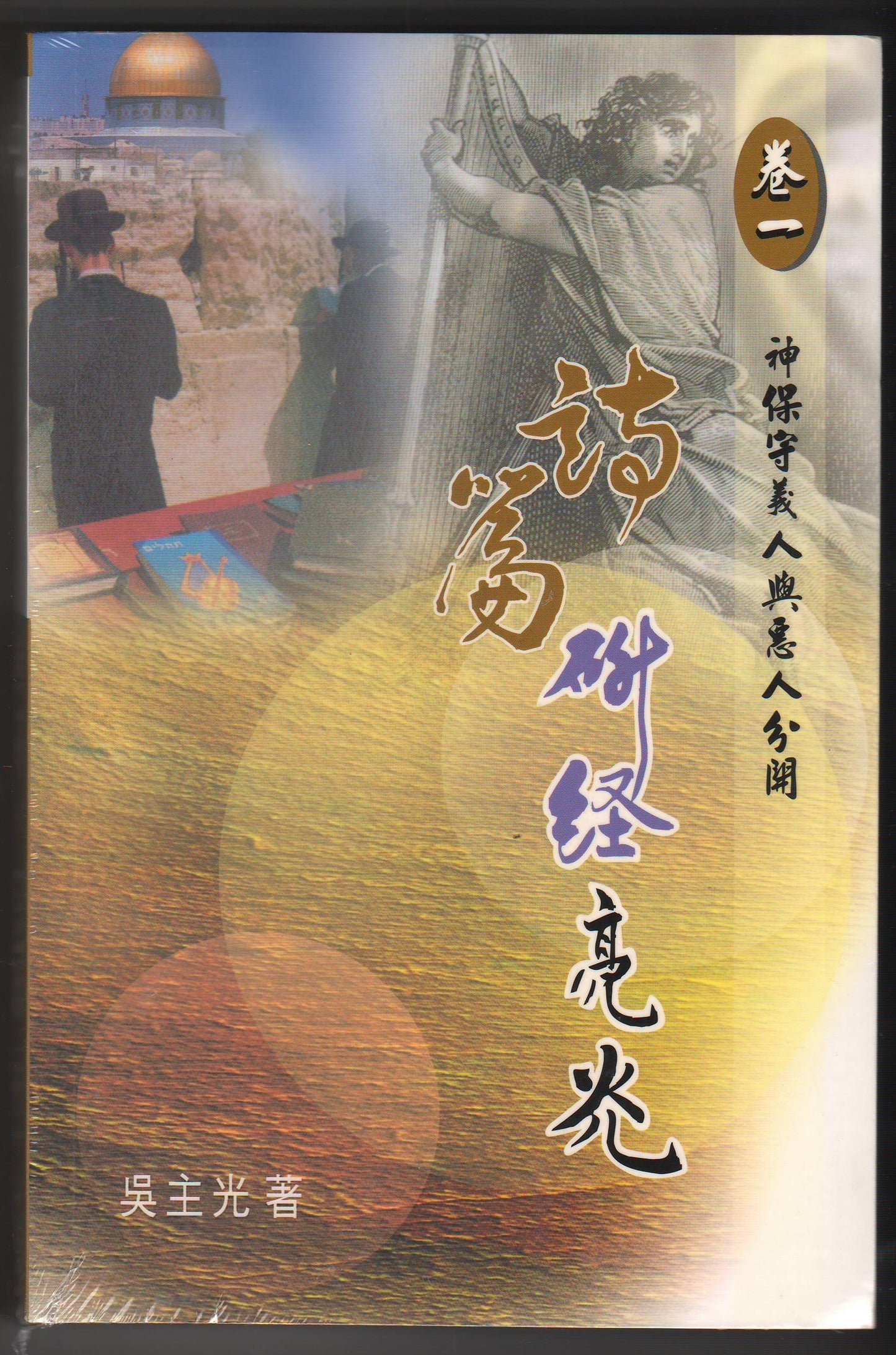 詩篇研經亮光（卷一）：神保守義人與惡人分開