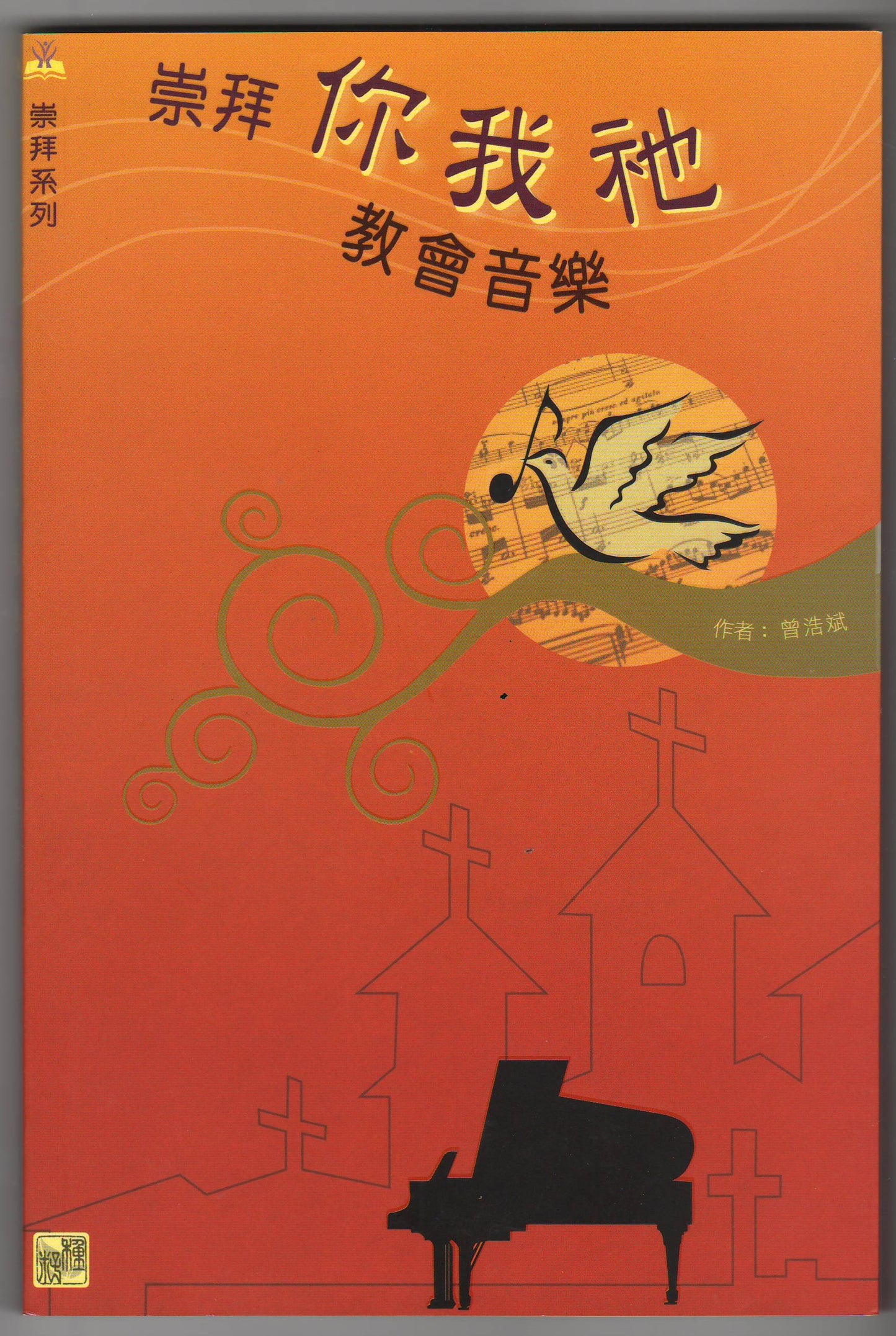 崇拜你我祂：教會音樂