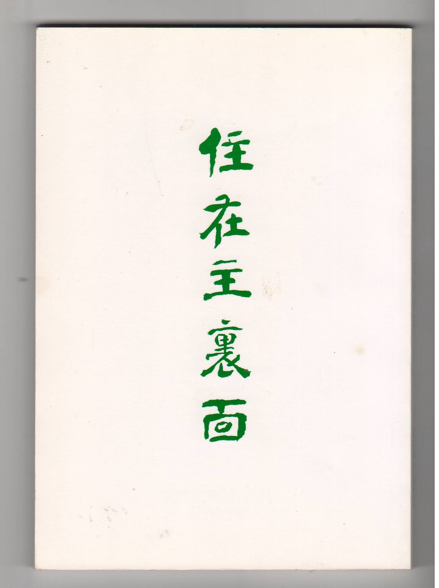 住在主裡面