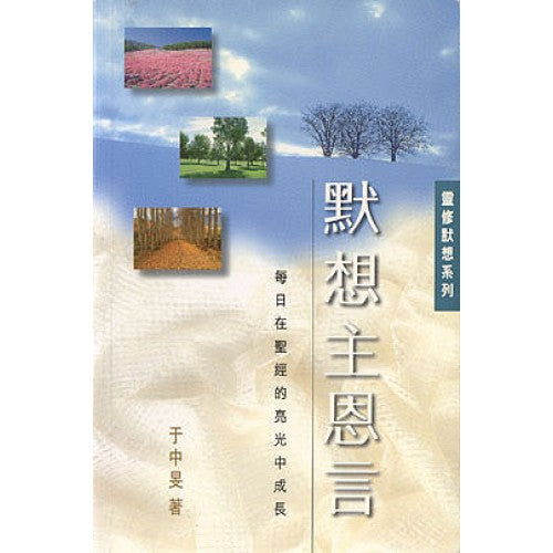 默想主恩言