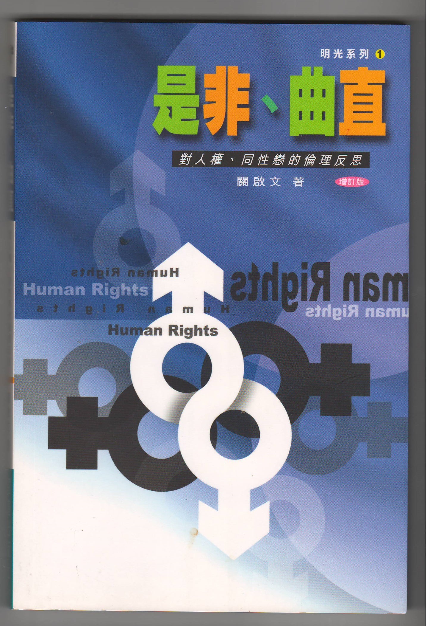 是非曲直：對人權同性戀的倫理反思