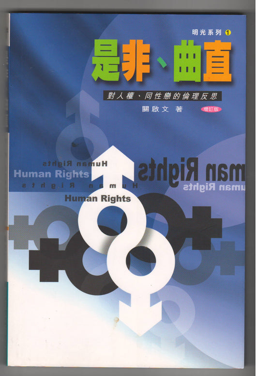 是非曲直：對人權同性戀的倫理反思