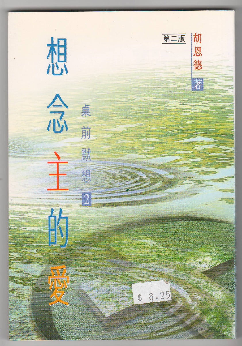 想念主的愛 – 恩福書室 CCICAN BOOK STORE