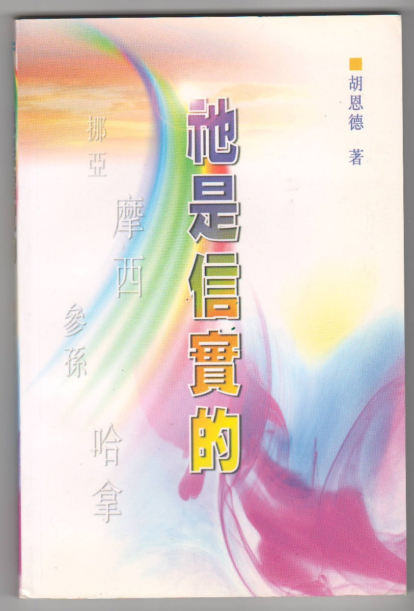 祂是信實的(4448) – 恩福書室 CCICAN BOOK STORE