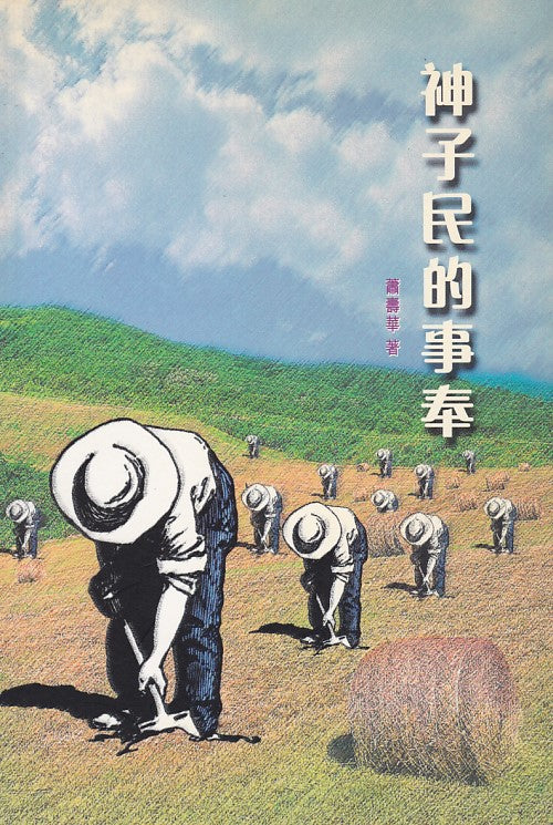 神子民的事奉