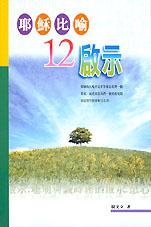 耶穌比喻12啟示