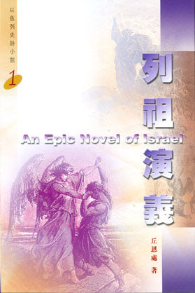 以色列史詩小說1：列祖演義