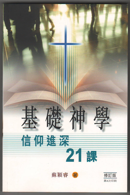 基礎神學：信仰進深21課