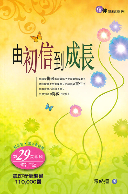 由初信到成長(修訂版)