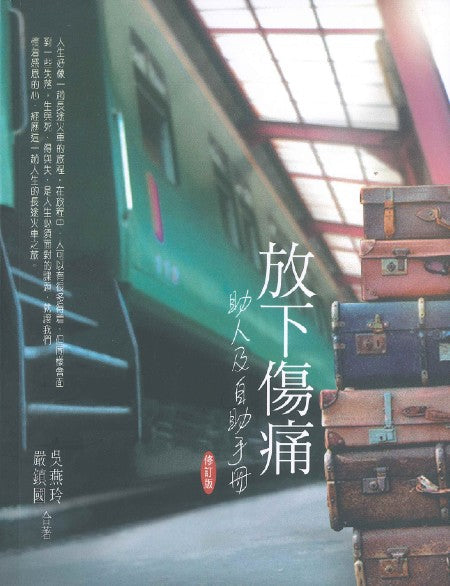 放下傷痛：助人及自助手冊