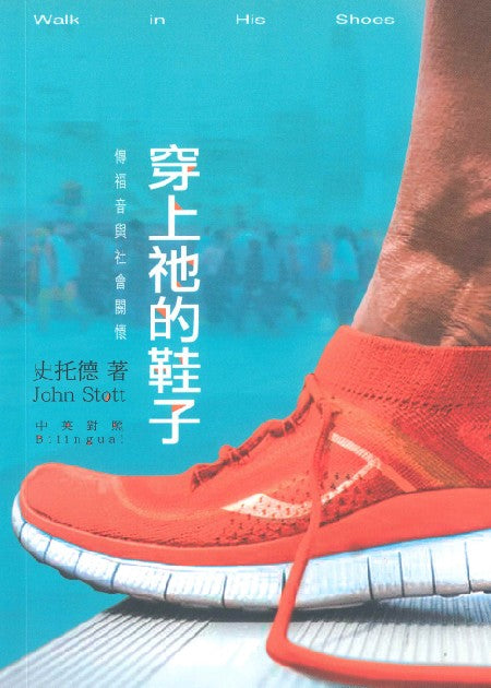 穿上祂的鞋子