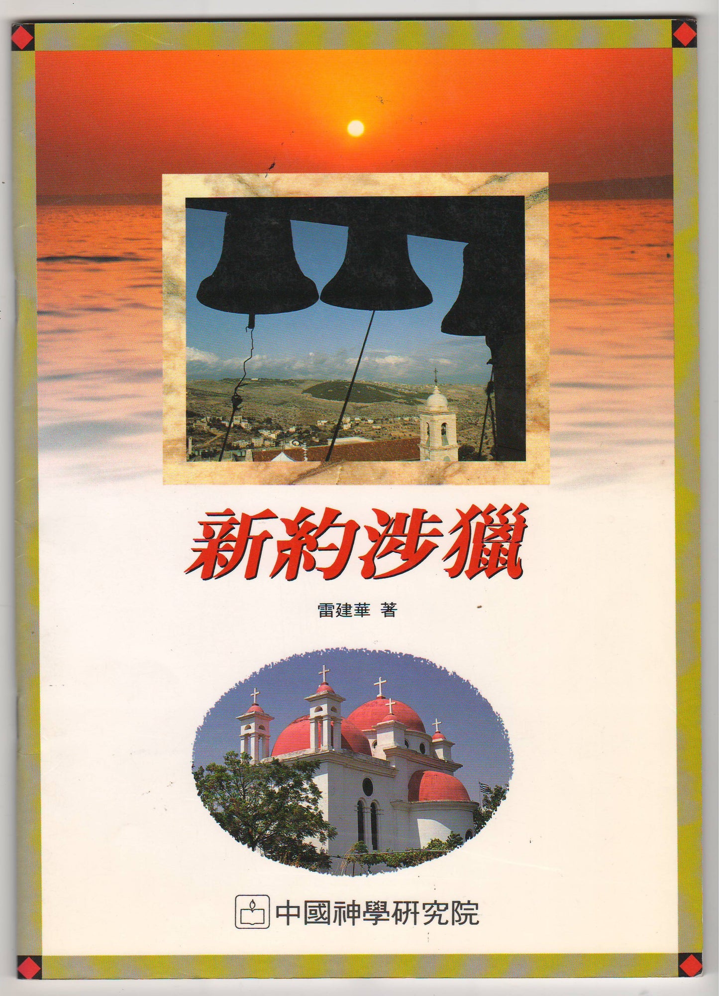 新約涉獵