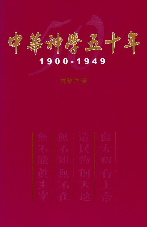 中華神學五十年 1900-1949（平裝）