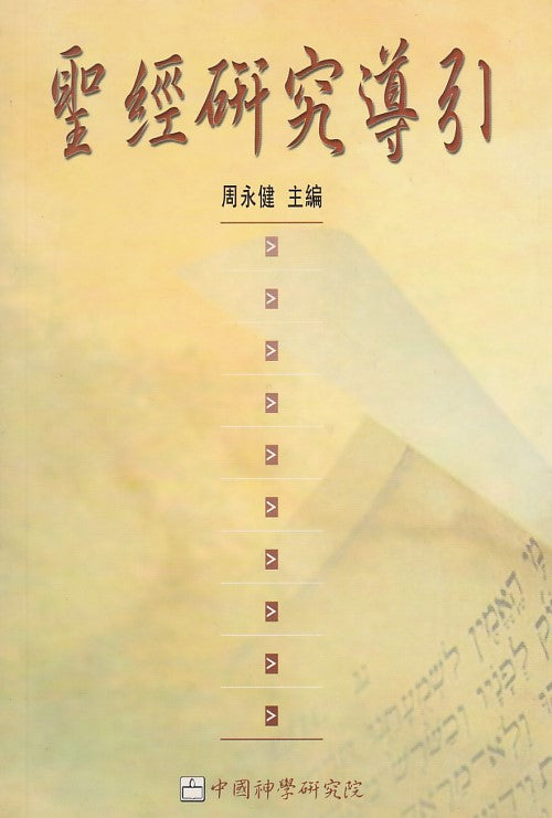 聖經研究導引
