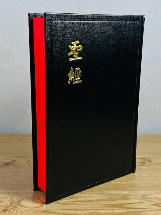 聖經-和合本神版-CU63A