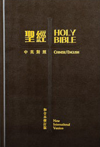 聖經 中英對照和合修訂/NIV 精裝 白邊 索引