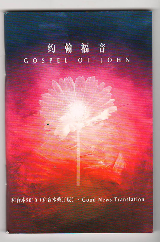 約翰福音(和合本修訂版) 簡體 中英對照
