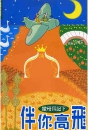 伴你高飛：撒母耳記下（和修版）