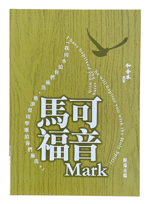 馬可福音（和合本修訂版）-附福音橋/Mark