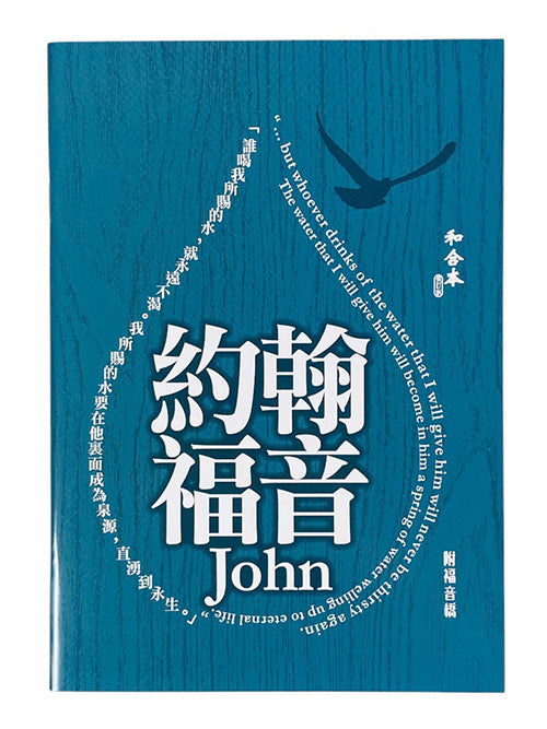 約翰福音（和合本修訂版）-附福音橋/John