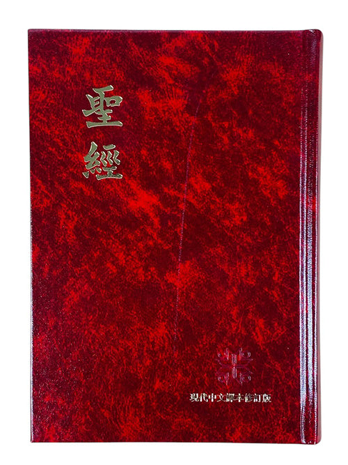 聖經 現代中文譯本修訂版