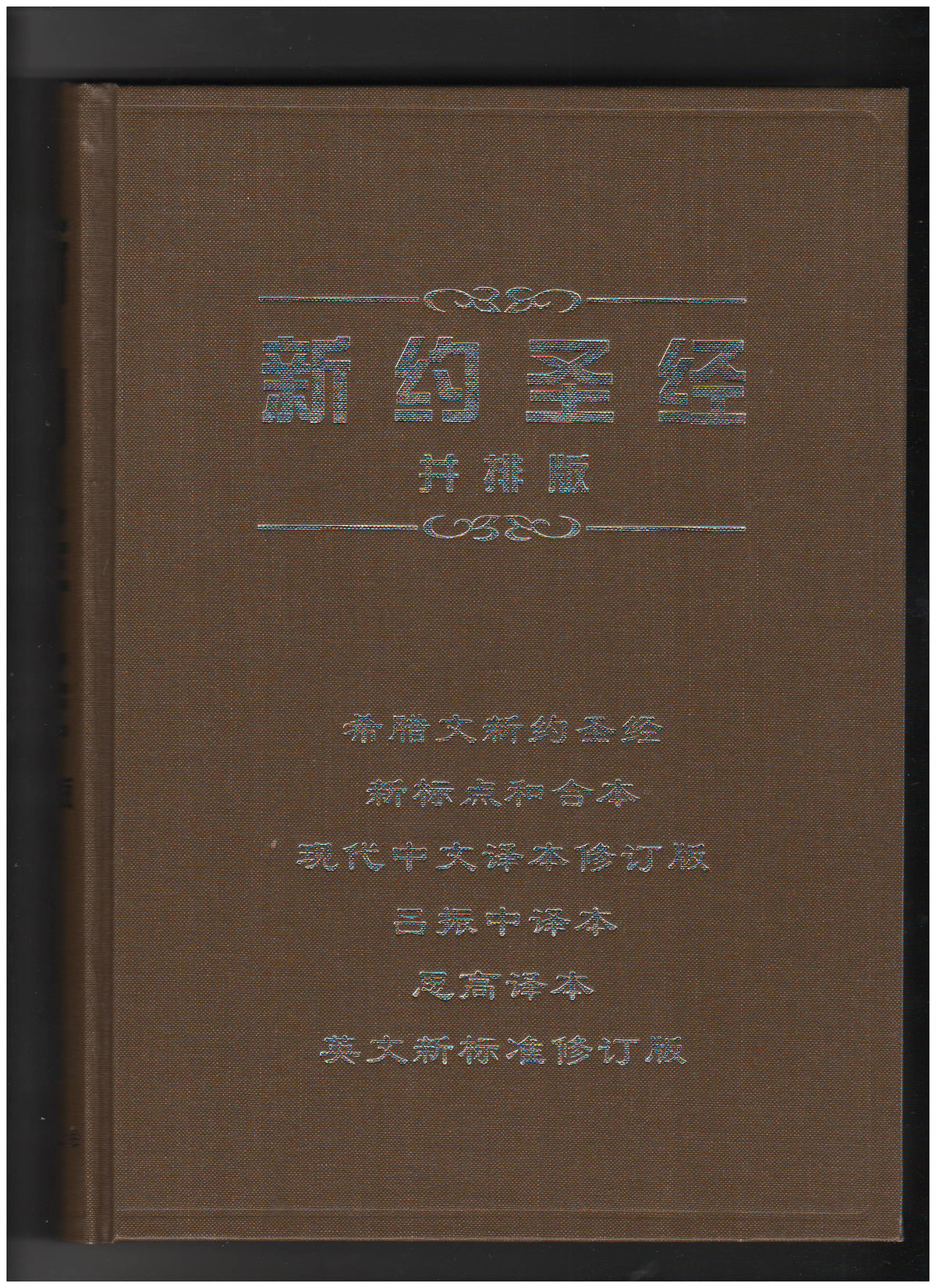 新約聖經-並排版-（簡體）