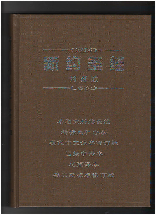 新約聖經-並排版-（簡體）